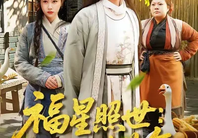 福星照世：耳语破荒年（93集）刘昊清＆李东艾海报