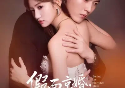 假面京婚，夫人她不装了（70集）张邯＆毕柔海报