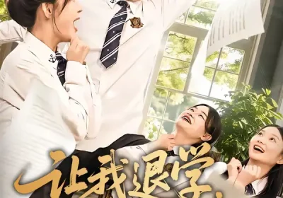 让我退学，我反手震惊学术界（69集）翟炯＆李茉海报