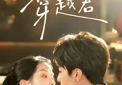 我的雅思搭子是穿越君（30集）寿寿＆黄绅锐海报