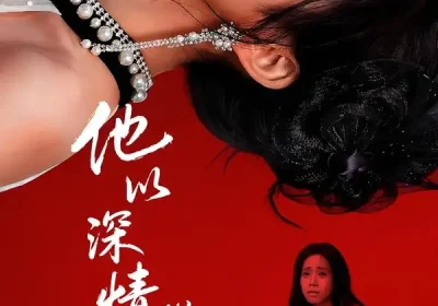 他以深情做死局（53集）潘霖＆唐七七海报