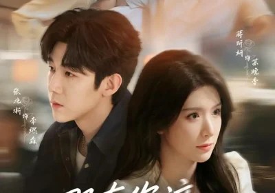 哪有你这般动人（70集）张北淅＆蒋昕妍海报