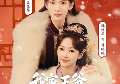 我家王爷一路躺赢（76集）葛修言＆赵诗意海报