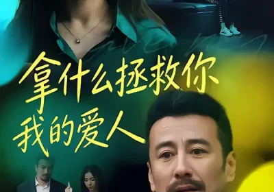 拿什么拯救你，我的爱人（46集）秦楚明＆张晓楠海报