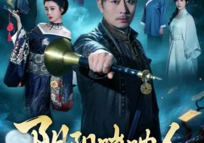 阴阳唢呐人（54集）杨凌＆苏语桐海报