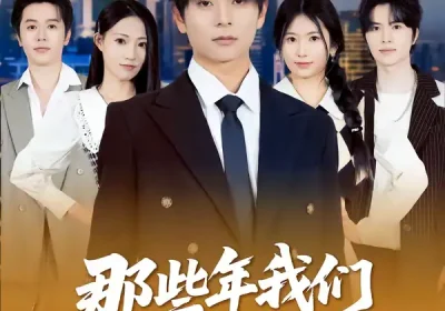 那些年我们打下的江山（80集）董安康＆史小莉海报