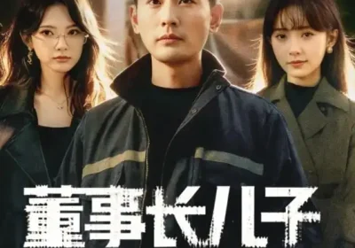 董事长儿子下基层2（70集）宣嘉橙（宣以豪）＆徐宇良海报