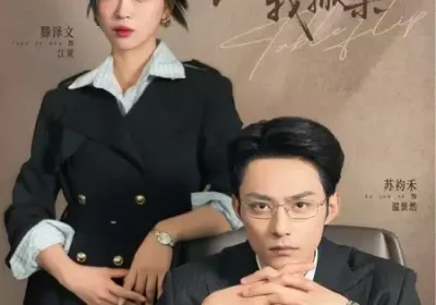 老板失格我掀桌（42集）苏袀禾＆滕泽文海报