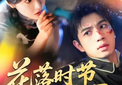 花落时节又逢君（61集）曾帅翔＆谭雯文海报