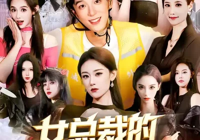 女总裁的外卖员男友（80集）刘炳坤＆刘爽海报