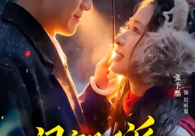 闺蜜是反派（81集）黄文博＆张予湉海报