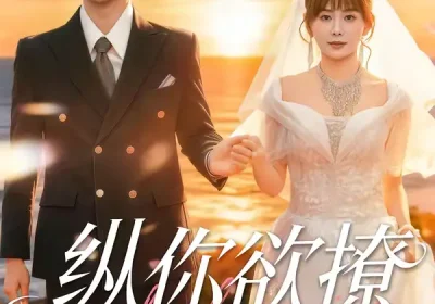 纵你欲撩（65集）刘轩＆娄宇瑶海报