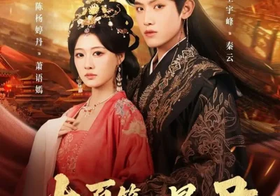 大夏第一暴君（76集）王宇峰＆陈杨丹婷海报