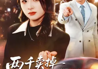 两千卖掉法拉利，我离婚他哭什么（44集）张绍程＆张心然海报