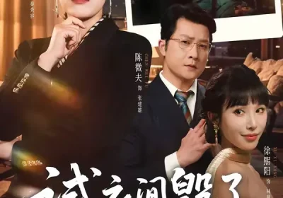 试衣间毁了我的婚姻（43集）李乐以＆陈微夫海报