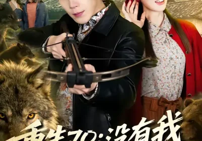 重生70：没有我你们能打到猎（80集）司天佑＆贾砚秋海报