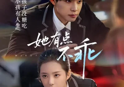 她有点不乖（70集）马小宇＆徐艺真海报