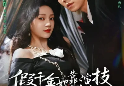 假千金她靠演技成家族团宠（79集）蔡欣洋＆孙艺燃＆叶皓然海报