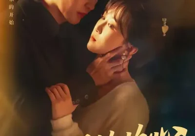 温饮灼心（75集）黄靖洲＆郇依心海报