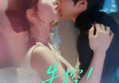 失控！诱她再次沦陷（80集）张磊＆徐波滴海报