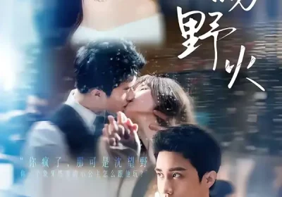 夏吻野火（80集）童羿琅＆王一晴海报