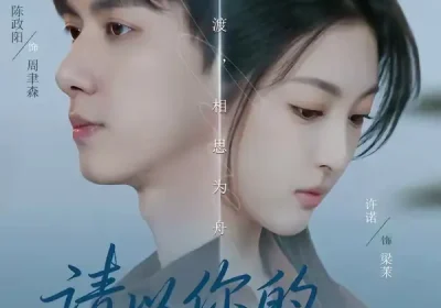 请以你的时光忘记我（60集）陈政阳＆许诺海报