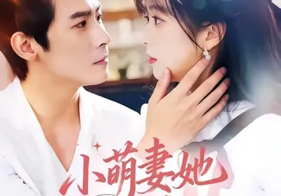 小萌妻她财运满级（71集）叶一宸＆蔡淼燕海报