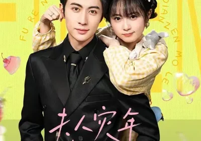 夫人灾年来的，爱吃点怎么了（100集）王子林＆何宇涵海报