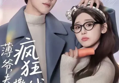 薄爷，夫人又在疯狂撒钱了（79集）王裕博＆胡珈怡海报