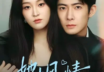 她本风情（70集）杨硕＆陈辞海报