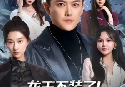 龙王不装了！战神归来镇豪门（78集）芮伟航$林柒予海报