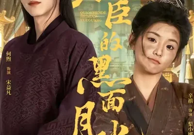 权臣的黑面月光（60集）宋益凡＆梨小娜海报