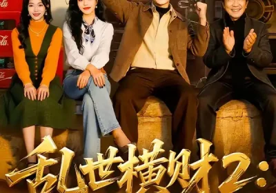 乱世横财2：黄金不归路（59集）姜腾＆叶有云海报