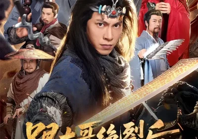 跟大哥决裂后，我带山寨威震九州（80集）金威$郭树森海报