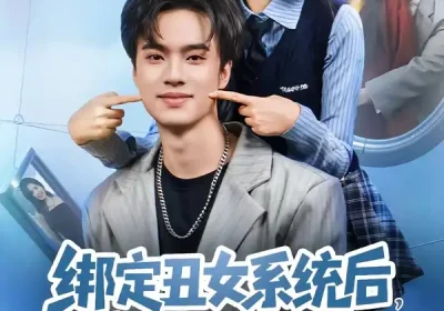 绑定丑女系统后，我躺赢人生（80集）曾宇杰$姜枣海报