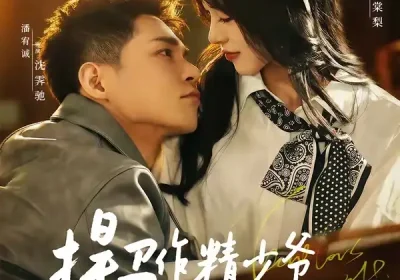 捍卫作精少爷的家庭弟位（60集）潘宥诚＆水冰月海报