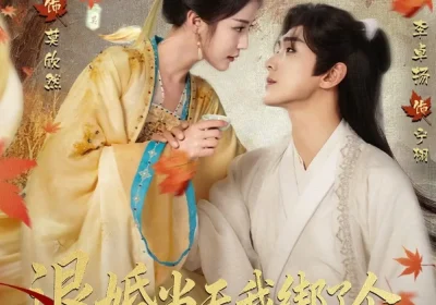 退婚当天我绑了个摄政王回府（63集）李卓扬＆黄云云海报