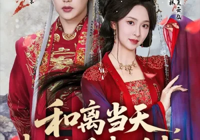 和离当天，权臣送来婚书（71集）王宇威＆张艺霖海报