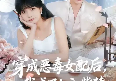 穿成恶毒女配后，我成了女主嘴替＆陆总，夫人她改邪归正（80集）孙子航＆祁乐海报