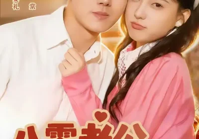 八零老公甜蜜蜜（60集）黄文博＆翟欣然海报