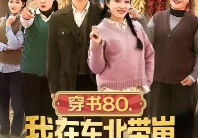 穿书80，我在东北带崽走上巅峰（99集）甄豪＆韩惟海报