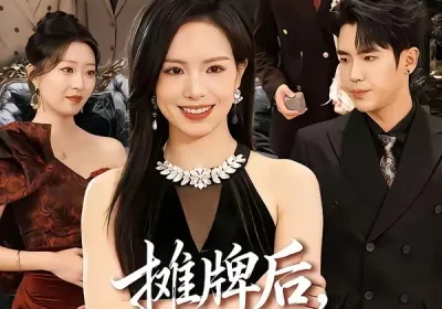 摊牌后，AA主妇又美又飒（60集）熊玉婷$薛帅琦海报