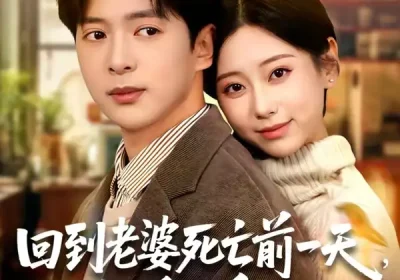 回到老婆死亡前一天，我翻盘了（68集）顾嘉轩$史宣洪海报