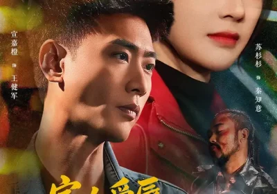 家人受辱，我摊牌了战将身份（72集）宣嘉橙$苏杉杉海报