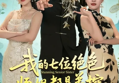 我的七位绝色师姐都是弟控（78集）张凤鑫$邱彤海报
