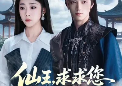 仙王，求求您快回去吧（60集）齐惠昭$张宇轩海报