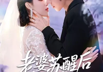 老婆苏醒后我翻身了（57集）刘旭＆刘欣然海报