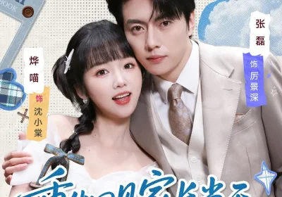 重生回见家长当天，她逆风翻盘（84集）张磊＆烨喵海报