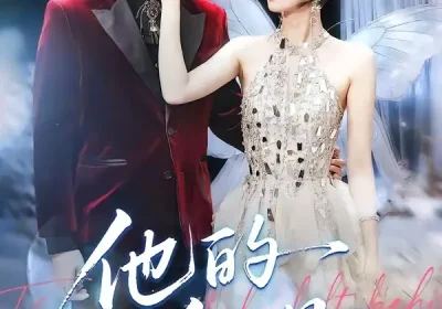 他的余温（100集）项宇航＆吴飞雪海报