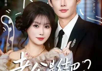 老公是结巴，别怕，我是嘴炮王者（82集）孙子航＆苏语桐海报